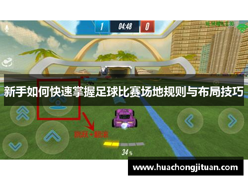 新手如何快速掌握足球比赛场地规则与布局技巧