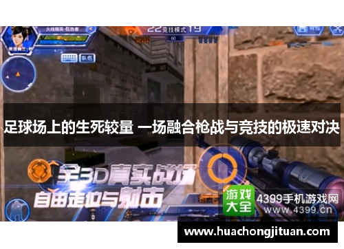 足球场上的生死较量 一场融合枪战与竞技的极速对决