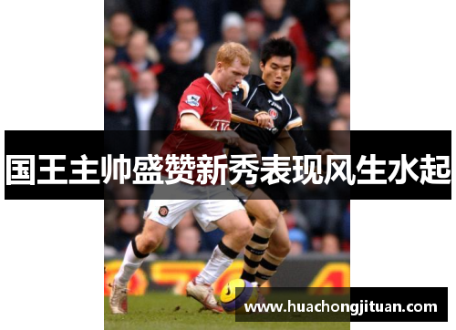 国王主帅盛赞新秀表现风生水起