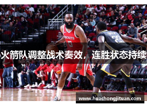 火箭队调整战术奏效，连胜状态持续