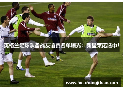 英格兰足球队备战友谊赛名单曝光：新星莱诺选中！