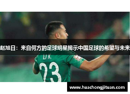 赵旭日：来自何方的足球明星揭示中国足球的希望与未来