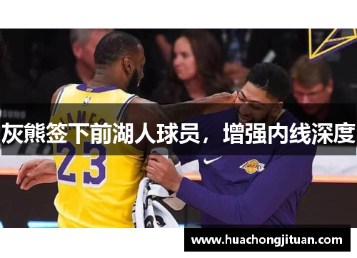 灰熊签下前湖人球员，增强内线深度