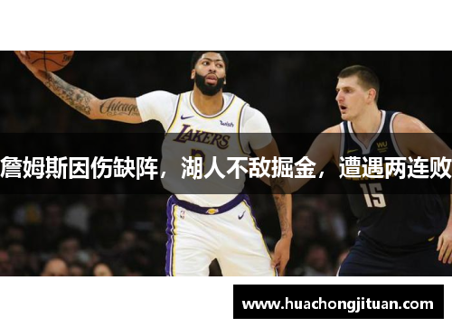 詹姆斯因伤缺阵，湖人不敌掘金，遭遇两连败