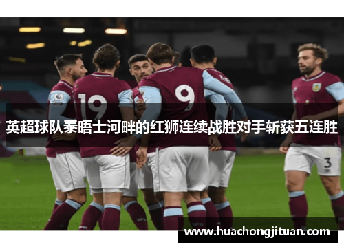 英超球队泰晤士河畔的红狮连续战胜对手斩获五连胜