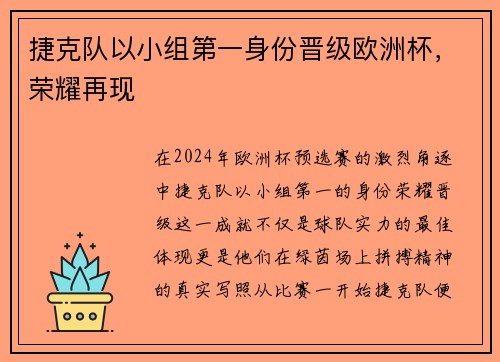 捷克队以小组第一身份晋级欧洲杯，荣耀再现