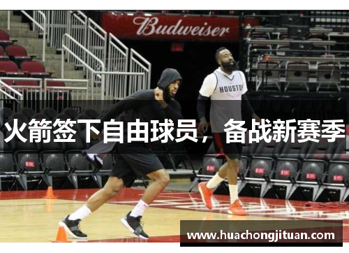 火箭签下自由球员，备战新赛季