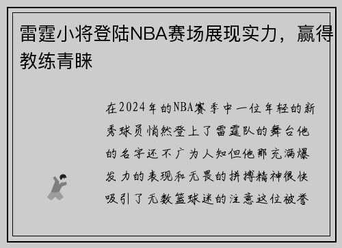 雷霆小将登陆NBA赛场展现实力，赢得教练青睐