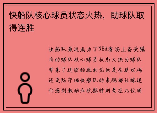 快船队核心球员状态火热，助球队取得连胜