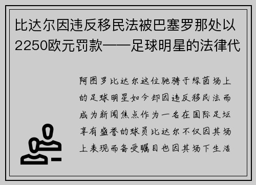 比达尔因违反移民法被巴塞罗那处以2250欧元罚款——足球明星的法律代价