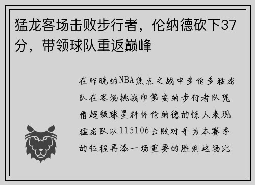 猛龙客场击败步行者，伦纳德砍下37分，带领球队重返巅峰