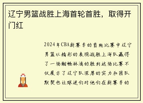 辽宁男篮战胜上海首轮首胜，取得开门红