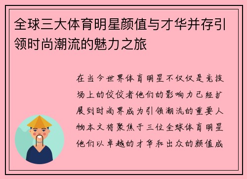 全球三大体育明星颜值与才华并存引领时尚潮流的魅力之旅