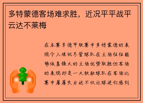 多特蒙德客场难求胜，近况平平战平云达不莱梅