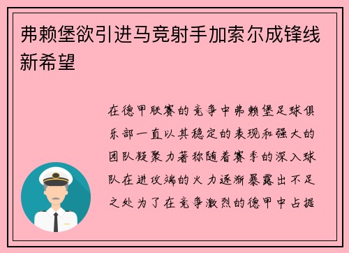 弗赖堡欲引进马竞射手加索尔成锋线新希望