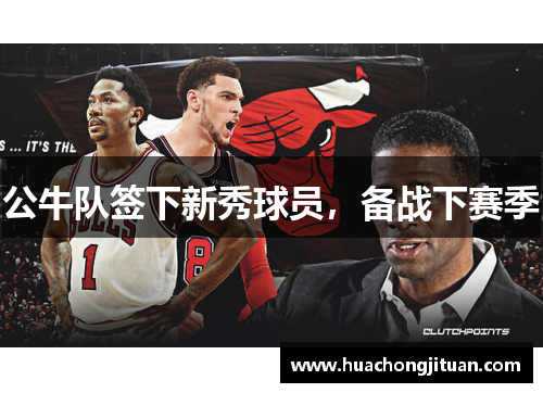 公牛队签下新秀球员，备战下赛季