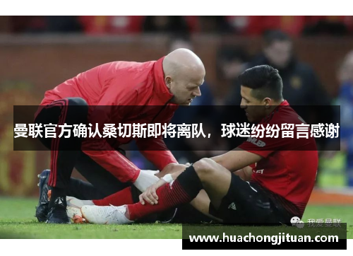 曼联官方确认桑切斯即将离队，球迷纷纷留言感谢