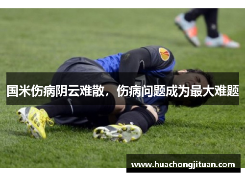 国米伤病阴云难散，伤病问题成为最大难题