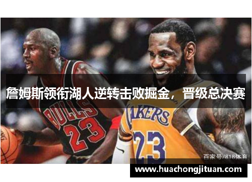 詹姆斯领衔湖人逆转击败掘金，晋级总决赛