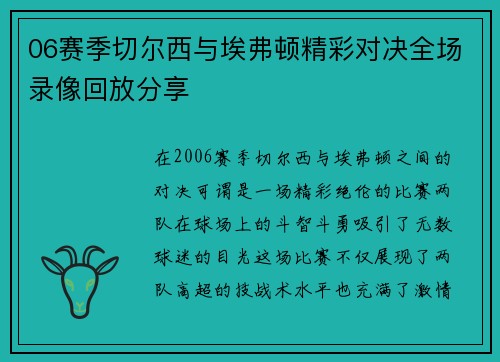 06赛季切尔西与埃弗顿精彩对决全场录像回放分享