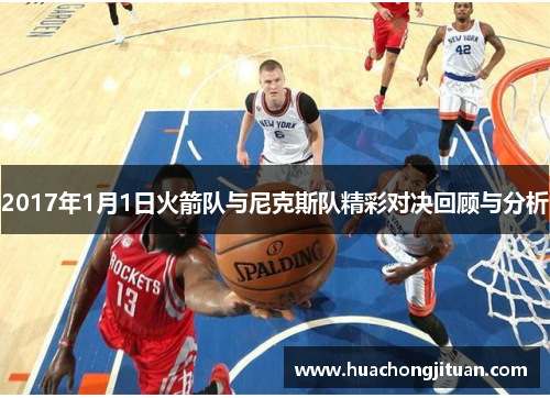 2017年1月1日火箭队与尼克斯队精彩对决回顾与分析
