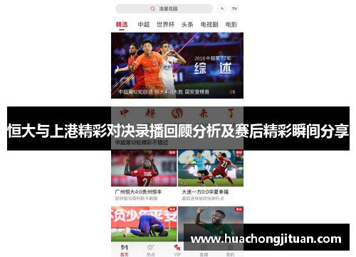 恒大与上港精彩对决录播回顾分析及赛后精彩瞬间分享
