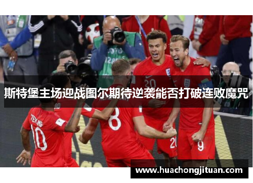 斯特堡主场迎战图尔期待逆袭能否打破连败魔咒
