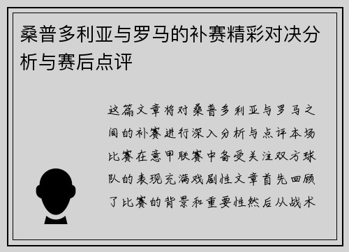 桑普多利亚与罗马的补赛精彩对决分析与赛后点评