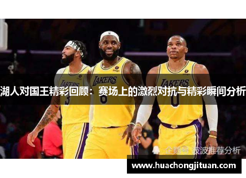 湖人对国王精彩回顾：赛场上的激烈对抗与精彩瞬间分析