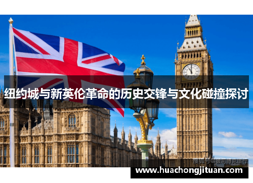 纽约城与新英伦革命的历史交锋与文化碰撞探讨
