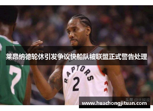 莱昂纳德轮休引发争议快船队被联盟正式警告处理