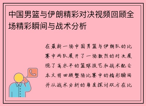 中国男篮与伊朗精彩对决视频回顾全场精彩瞬间与战术分析