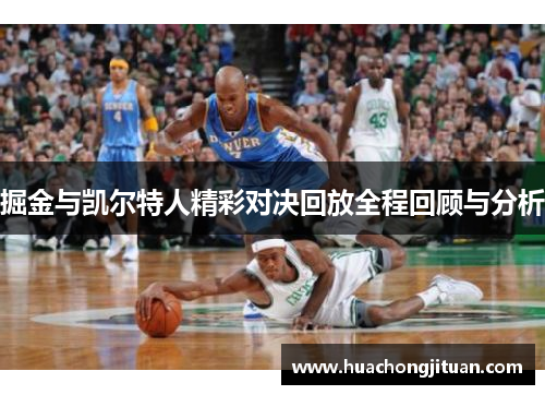 掘金与凯尔特人精彩对决回放全程回顾与分析