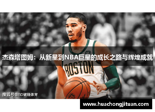 杰森塔图姆：从新星到NBA巨星的成长之路与辉煌成就