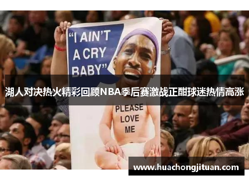 湖人对决热火精彩回顾NBA季后赛激战正酣球迷热情高涨