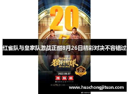 红雀队与皇家队激战正酣8月26日精彩对决不容错过