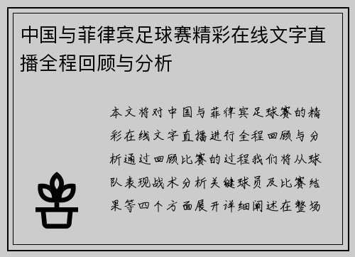 中国与菲律宾足球赛精彩在线文字直播全程回顾与分析