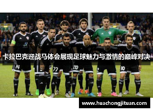 卡拉巴克迎战马体会展现足球魅力与激情的巅峰对决