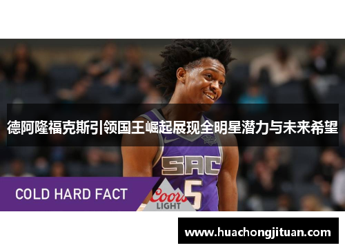 德阿隆福克斯引领国王崛起展现全明星潜力与未来希望