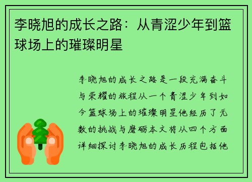 李晓旭的成长之路：从青涩少年到篮球场上的璀璨明星