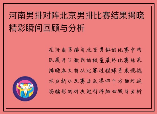 河南男排对阵北京男排比赛结果揭晓精彩瞬间回顾与分析