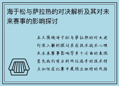 海于松与萨拉热的对决解析及其对未来赛事的影响探讨