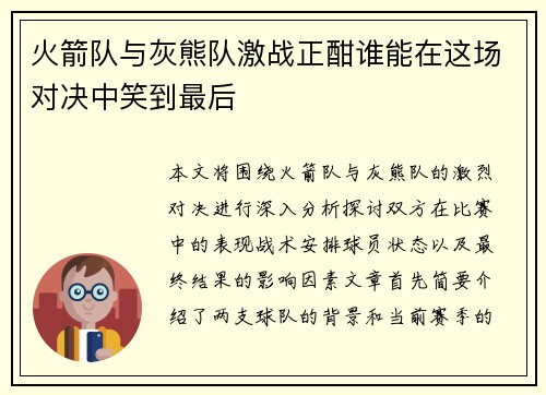 火箭队与灰熊队激战正酣谁能在这场对决中笑到最后
