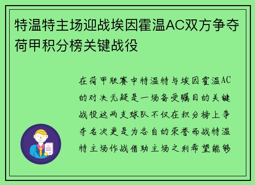 特温特主场迎战埃因霍温AC双方争夺荷甲积分榜关键战役