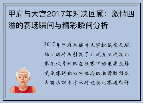 甲府与大宫2017年对决回顾：激情四溢的赛场瞬间与精彩瞬间分析