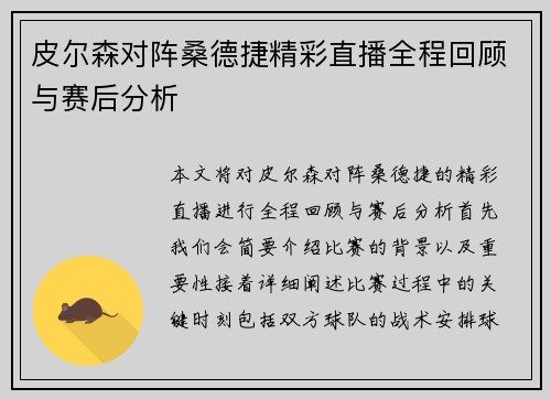皮尔森对阵桑德捷精彩直播全程回顾与赛后分析