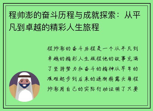 程帅澎的奋斗历程与成就探索：从平凡到卓越的精彩人生旅程