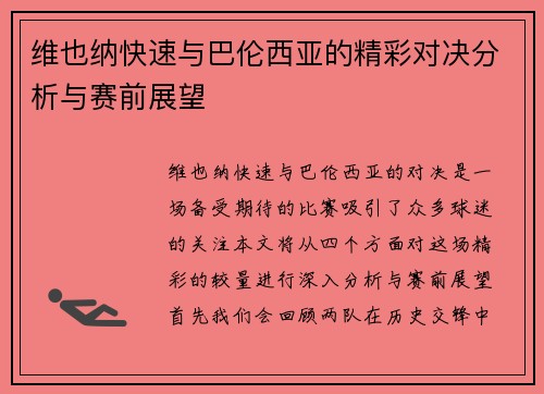 维也纳快速与巴伦西亚的精彩对决分析与赛前展望